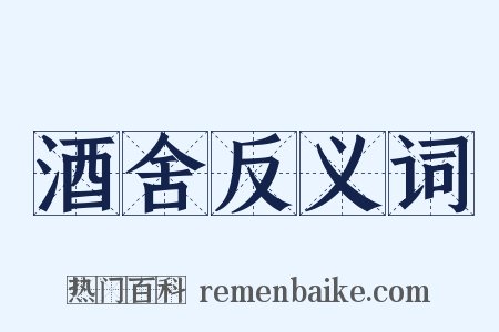 酒舍反义词是什么意思的图片